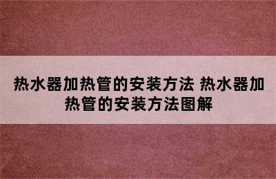 热水器加热管的安装方法 热水器加热管的安装方法图解